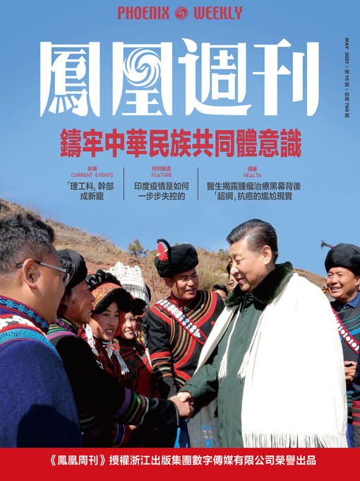 Title details for 加强民族工作研究铸牢中华民族共同体意识  香港凤凰周刊2021年第15期 (Phoenix Weekly 2021 No.15) by 凤凰周刊 - Available